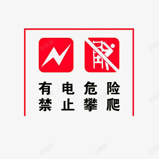 有电危险禁止攀爬png免抠素材_新图网 https://ixintu.com 有电危险禁止攀爬 红色黑色 请勿攀爬