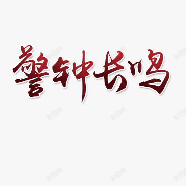 警钟长鸣艺术字png免抠素材_新图网 https://ixintu.com 书法 红色 艺术字 警钟长鸣 设计