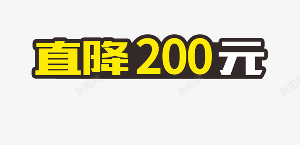 直降200元标签psd免抠素材_新图网 https://ixintu.com 促销 标签标牌 直降200 设计 透明分层 降价 黄色黑色