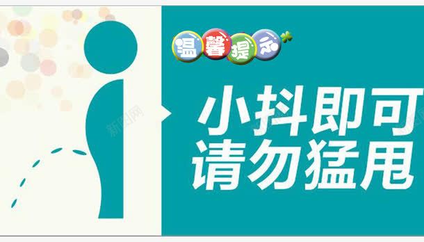 温馨提示png免抠素材_新图网 https://ixintu.com 厕所 招贴设计 标语 犀利