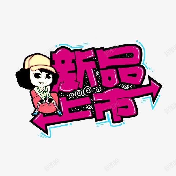 新品上市pop字体png免抠素材_新图网 https://ixintu.com pop pop字体 字体设计 宣传海报 新品上市艺术字 海报设计