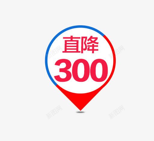 直降300png免抠素材_新图网 https://ixintu.com 促销活动 标签 活动素材 直降300 红色字体