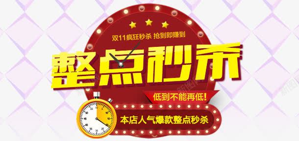 双十一促销整点秒杀png免抠素材_新图网 https://ixintu.com 人气爆款 双11 双十一 天猫活动促销 整点秒杀