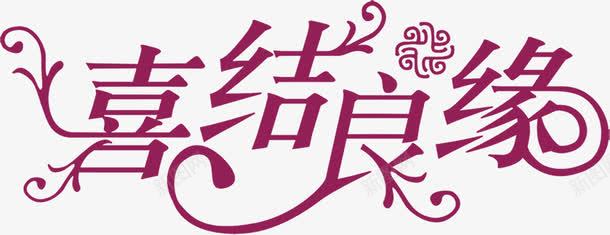 喜结良缘艺术字png免抠素材_新图网 https://ixintu.com 喜结良缘 婚庆 浪漫 结婚 艺术字
