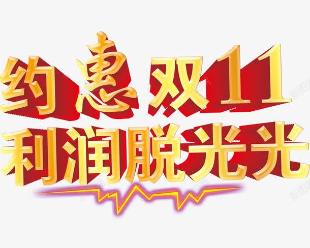 心跳双11png免抠素材_新图网 https://ixintu.com psd源文件 剁手节 双十一预热 发光立体字 电波
