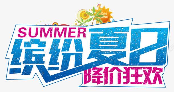 艺术字png免抠素材_新图网 https://ixintu.com 夏天 夏季 夏日促销 缤纷夏日 艺术字 降价狂欢