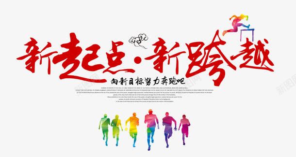 新起点新跨越排版png免抠素材_新图网 https://ixintu.com 文字排版 新起点新跨越排版 跑步 跨栏