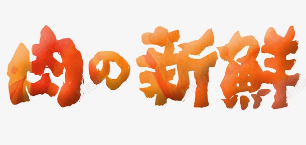 新鲜肉食png免抠素材_新图网 https://ixintu.com 新鲜 猪肉 肉 鲜肉