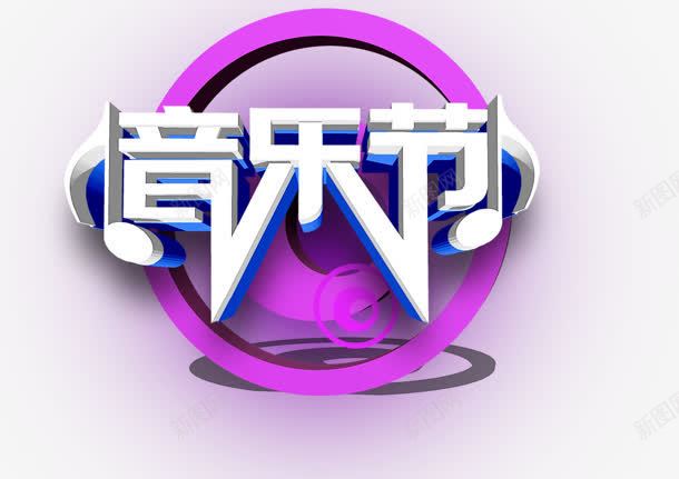 音乐节png免抠素材_新图网 https://ixintu.com 圆形 耳机 艺术字 音乐节