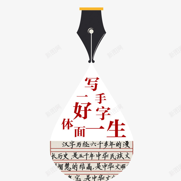写一手好字png免抠素材_新图网 https://ixintu.com 好字 毛笔 钢笔字 铅笔字