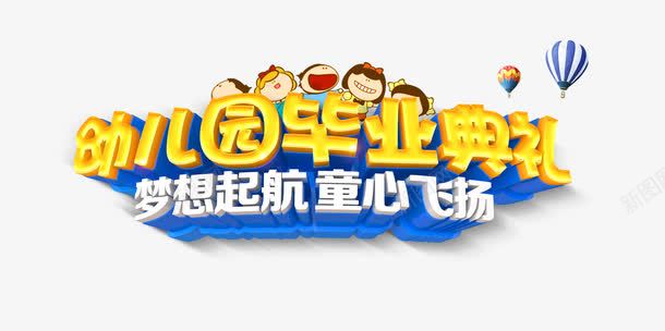 幼儿园毕业典礼png免抠素材_新图网 https://ixintu.com 卡通 幼儿园 教育 梦想起航 毕业 童心 艺术字