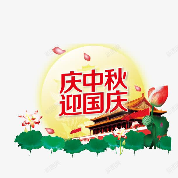 中秋国庆png免抠素材_新图网 https://ixintu.com 十月一 喜迎国庆 国庆节 天安门 庆华诞 月亮 荷花