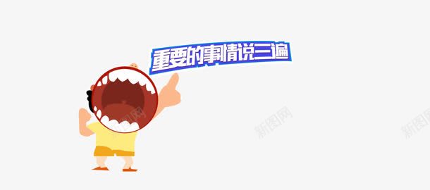 重要的事情说三遍大嘴卡通小孩png免抠素材_新图网 https://ixintu.com 三遍 事情 卡通 大嘴 小孩 重要