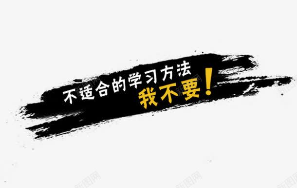 涂鸦艺术字png免抠素材_新图网 https://ixintu.com 书本 卡通 学习就要不将就 孩子 我要当学霸 教育广告 涂鸦