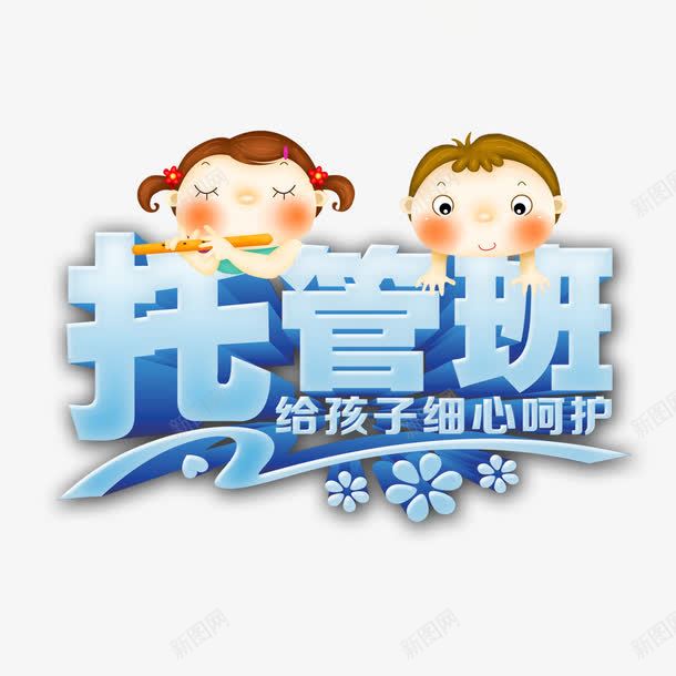 托管班招生海报png免抠素材_新图网 https://ixintu.com 儿童 寒假托管 托管班 招生 海报 蓝色艺术字