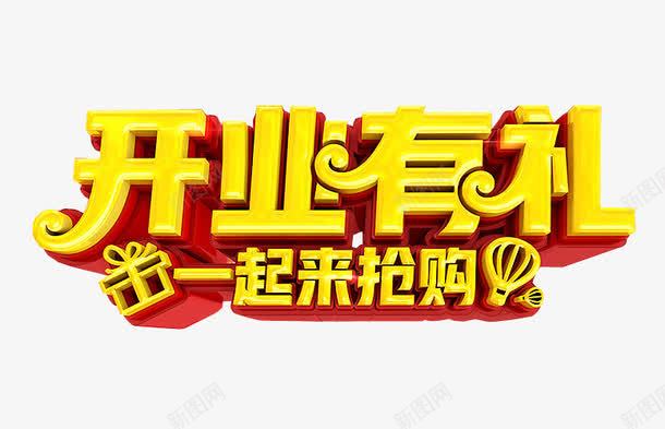 开业有礼png免抠素材_新图网 https://ixintu.com 免抠 免抠素材 开业 正式开业 艺术字
