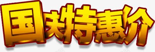 国庆特惠价png免抠素材_新图网 https://ixintu.com 101 十一 十月一日 国亲节 国庆 欢度国庆 略 立体 艺术字 节日促销 金色字体