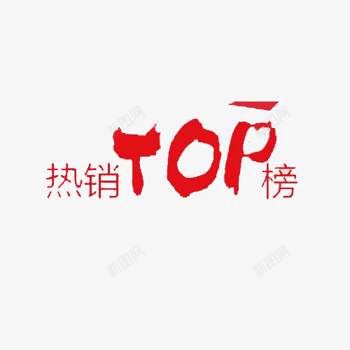 中国红热销TOP榜艺术字png免抠素材_新图网 https://ixintu.com TOP 中国红 效果图案 榜单 热销 热销榜 艺术字 装饰图案