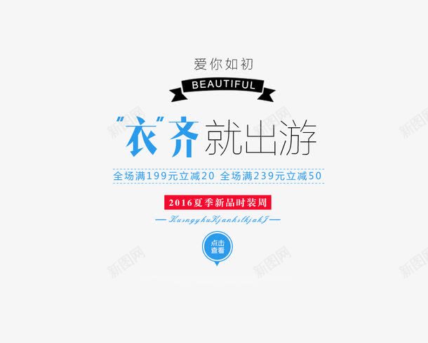 衣齐就出游png免抠素材_新图网 https://ixintu.com 2016夏季新品 出游 夏季 女装 时装周 活动 淘宝商品文字描述 满立减 衣服