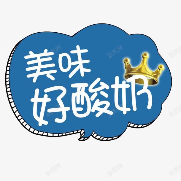 蓝色酸奶背景png免抠素材_新图网 https://ixintu.com 中文 云彩 云彩背景 文字 汉字 背景 艺术字 蓝色 酸奶