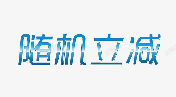立减文字png免抠素材_新图网 https://ixintu.com 促销 立减 立减促销 立减文字 立减活动 随机立减