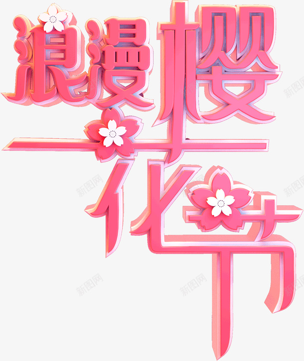 浪漫樱花节艺术字png免抠素材_新图网 https://ixintu.com C4D 主题字 樱花 浪漫樱花节 艺术字