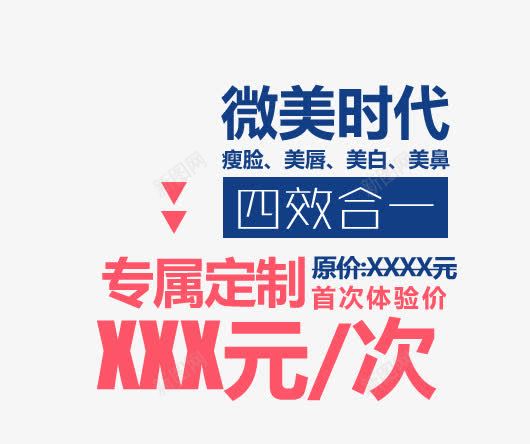微美时代psd免抠素材_新图网 https://ixintu.com 专属定制 微美时代 整容海报 文字排版