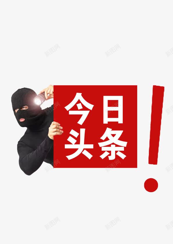新闻首页今日头条图标png_新图网 https://ixintu.com 今日 今日头条 今日新闻头条 图标 头条 新闻首页图标 红色