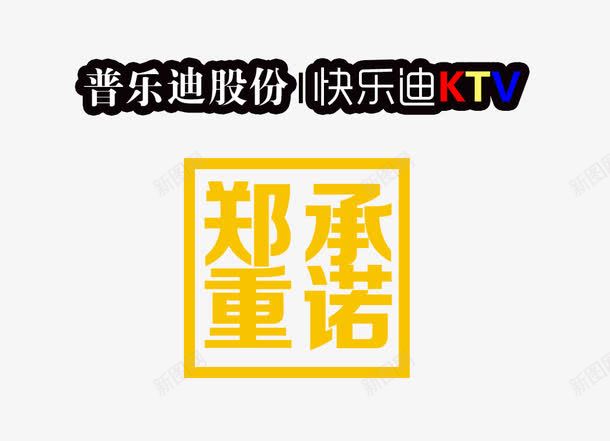 郑重承诺艺术字体psd免抠素材_新图网 https://ixintu.com 促销 免抠素材 字体艺术字淘宝装修 广告设计 承诺艺术字体下载 淘宝免费素材天猫设计素材 淘宝界面设计 素材 设计 郑重承诺KTV郑重