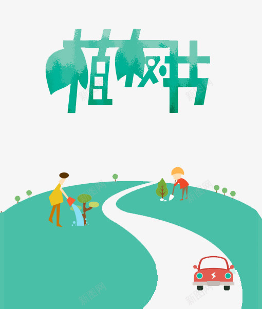 植树节活动给小树浇水png免抠素材_新图网 https://ixintu.com 劳作 干活 树 栽种 植树 植树日 植树活动 植树节 植物 环保 种树 种植