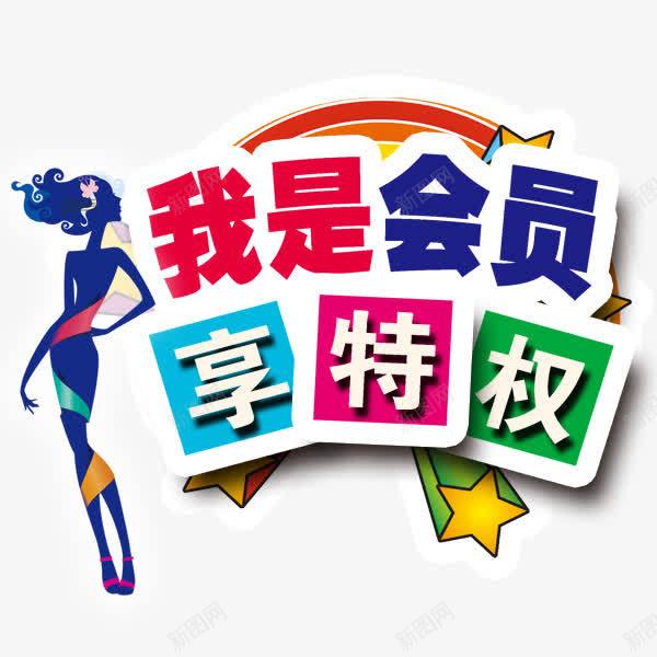 积分会员png免抠素材_新图网 https://ixintu.com 优惠 会员 会员特权 会员特权字体设计 双倍积分 商家促销 商家促销活动 商家活动 特权 积分 积分会员
