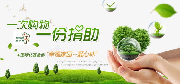 公益环保绿化基金会宣传海报psd_新图网 https://ixintu.com 一份捐助 一次购物 公益 公益广告 公益广告创意文案 公益性 公益环保 创意设计 国外创意公益广告 基金会 廉政公益广告创意 托起爱心 捐助购物 环保 环保绿化 绿化 绿化基金会 草地 雾霾