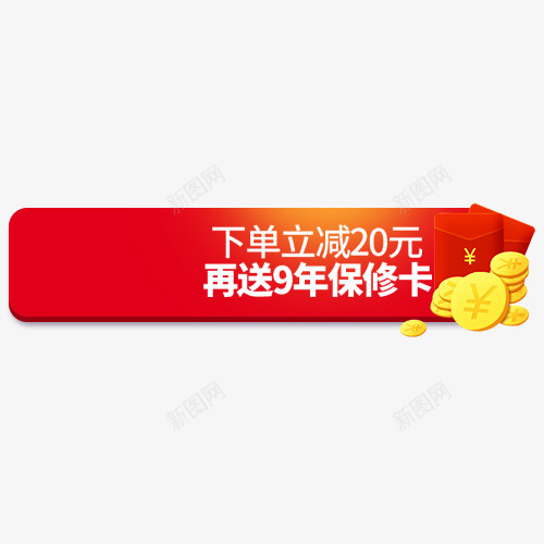 赠保修卡png免抠素材_新图网 https://ixintu.com 下单立减 京东商城 促销活动 保修卡 红色底纹 装饰标签