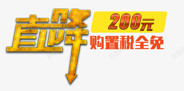 降价200元标牌标签psd免抠素材_新图网 https://ixintu.com 分层 标牌标签 直降 直降200 设计 金属生锈字 黄色艺术字