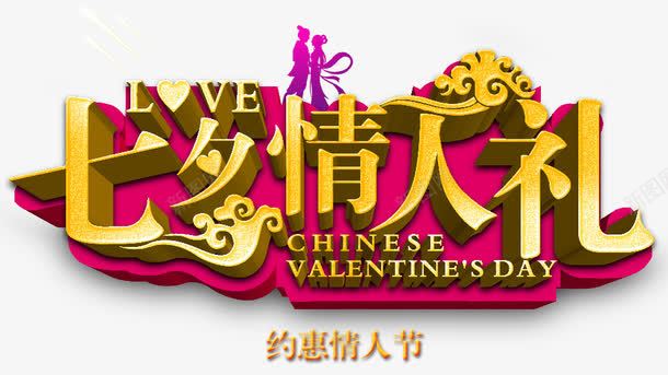 七夕情人节png免抠素材_新图网 https://ixintu.com 七夕 侄女 浪漫 牛郎 艺术字
