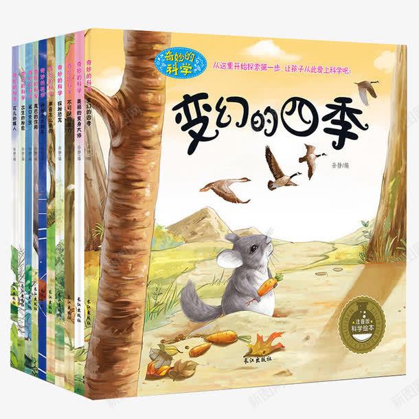 奇妙的科学儿童书籍png免抠素材_新图网 https://ixintu.com 产品实物 儿童书籍 儿童图书 儿童科普绘本 变幻的四季 奇妙的科学 小学故事 海底大探险 百科全书 绘本故事书