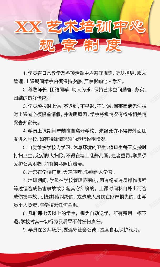 艺术培训中心制度png免抠素材_新图网 https://ixintu.com 免费 免费素材 艺术培训 艺术培训中心 规章 规章制度