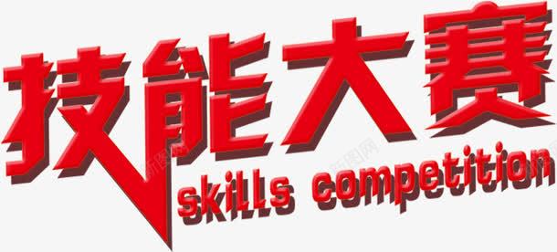 技能大赛艺术字广告png免抠素材_新图网 https://ixintu.com 技能大赛艺术字广告