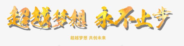 超越梦想png免抠素材_新图网 https://ixintu.com 共创未来 梦想 永不止步 跨越超越 金色