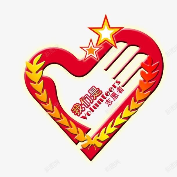 我们是志愿者png免抠素材_新图网 https://ixintu.com 和平鸽 心形 志愿者 我们是 星星