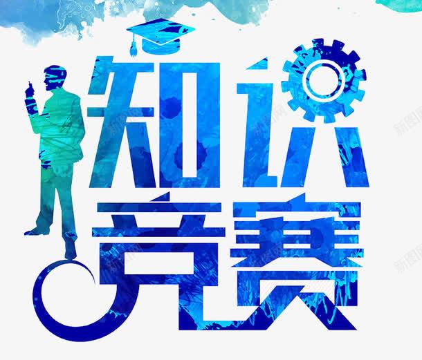 知识竞赛png免抠素材_新图网 https://ixintu.com 大脑 比赛 知识 脑袋