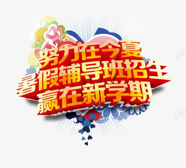 艺术字png免抠素材_新图网 https://ixintu.com 努力在今夏 培训班 暑假班 暑假辅导班招生 暑期班 艺术字 补习班 赢在新学期