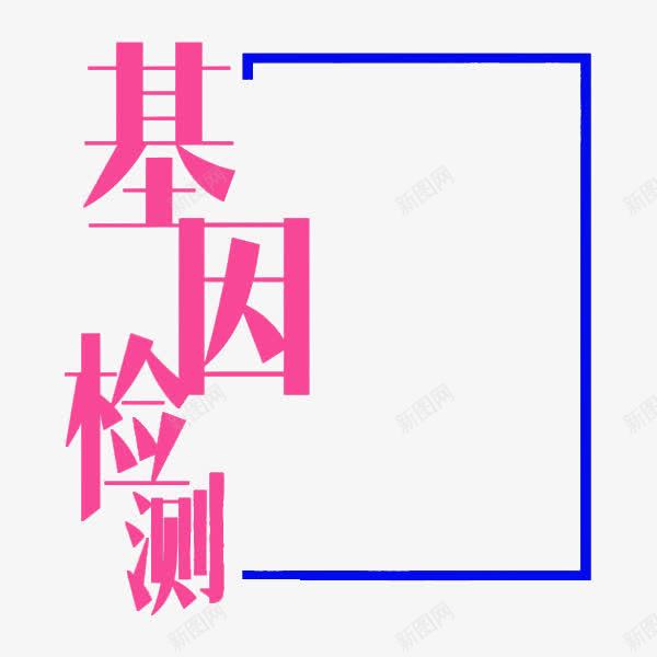 基因检测png免抠素材_新图网 https://ixintu.com 卡通 基因检测 手绘 插图 粉色的 艺术字