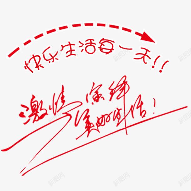 美食口号png免抠素材_新图网 https://ixintu.com 口号 字体 宣传语 快乐生活 激情 美食