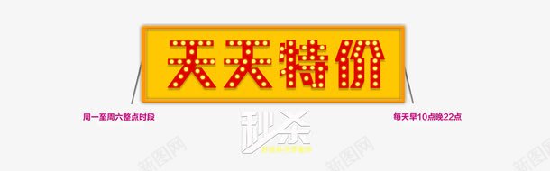 天天特价活动宣传动态图png免抠素材_新图网 https://ixintu.com 动态图 天天特价 整点 活动 海报 秒杀 轮播图 限量秒杀