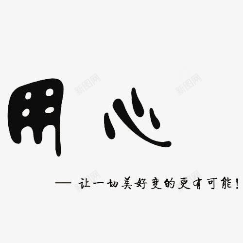 黑色字用心png免抠素材_新图网 https://ixintu.com 中国风 字体 服务 标语 水墨 用心 用心服务 艺术字 黑色