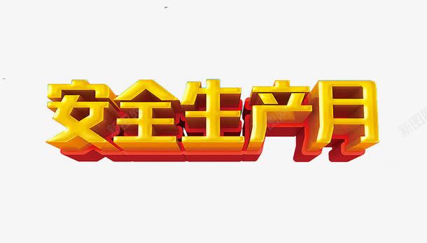 安全生产月png免抠素材_新图网 https://ixintu.com 企业安全 安全发展 安全生产月 工地安全 立体字 艺术字