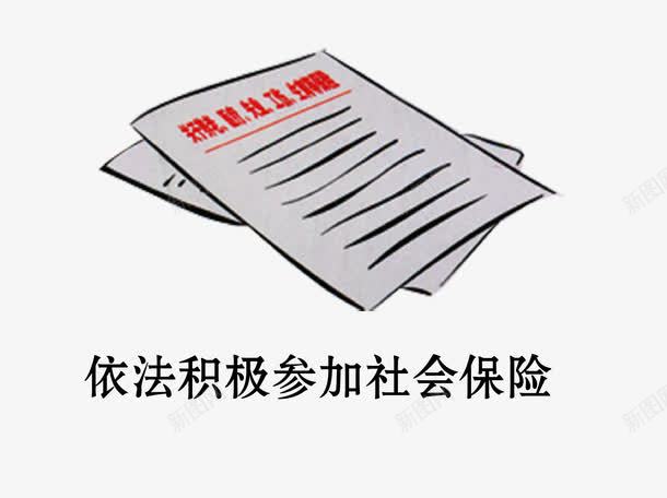 社会保险缴纳png免抠素材_新图网 https://ixintu.com 卡通 卡通素材 矢量素材 社会保险 社保 缴纳