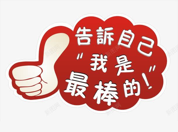 我最棒的png免抠素材_新图网 https://ixintu.com 优点 夸奖 最好 鼓励
