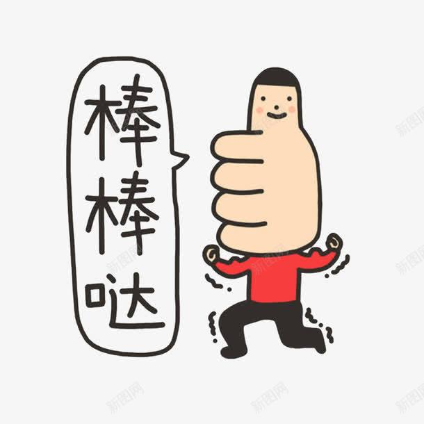 你很了不起png免抠素材_新图网 https://ixintu.com 了不起 你很了不起 强大的 能干的 赞扬 赞美 领袖